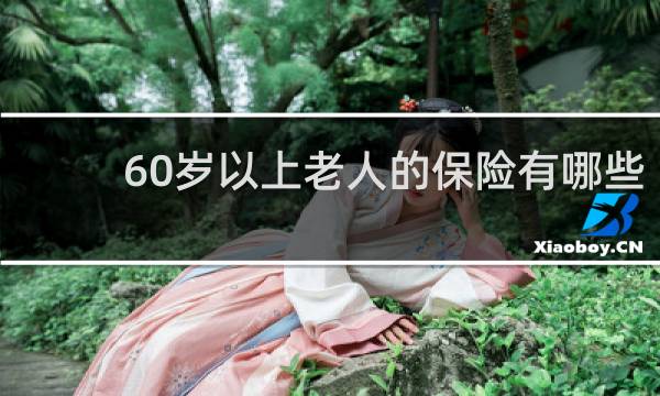 60岁以上老人的保险有哪些