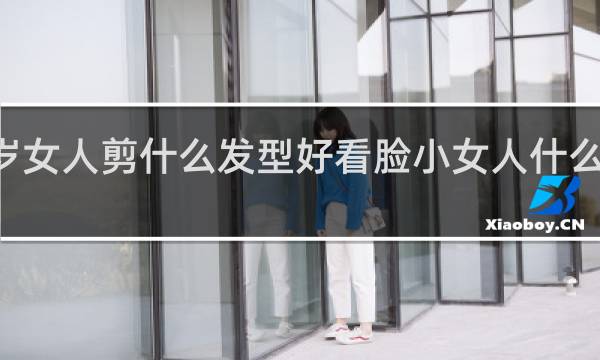 60岁女人剪什么发型好看脸小女人什么发型好看