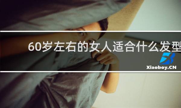 60岁左右的女人适合什么发型