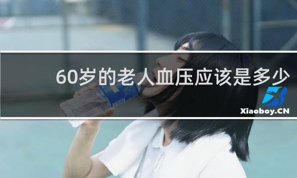 60岁的老人血压应该是多少