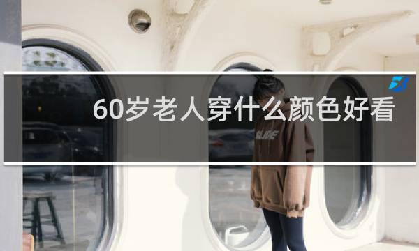 60岁老人穿什么颜色好看