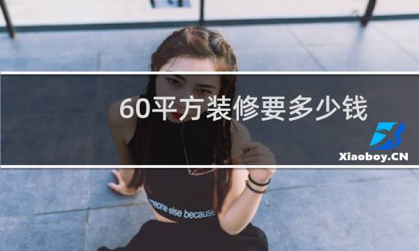60平方装修要多少钱