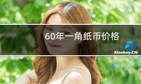 60年一角纸币价格