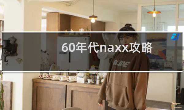60年代naxx攻略