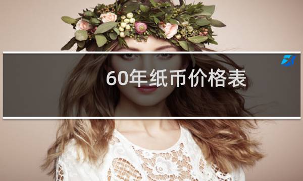 60年纸币价格表