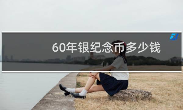 60年银纪念币多少钱