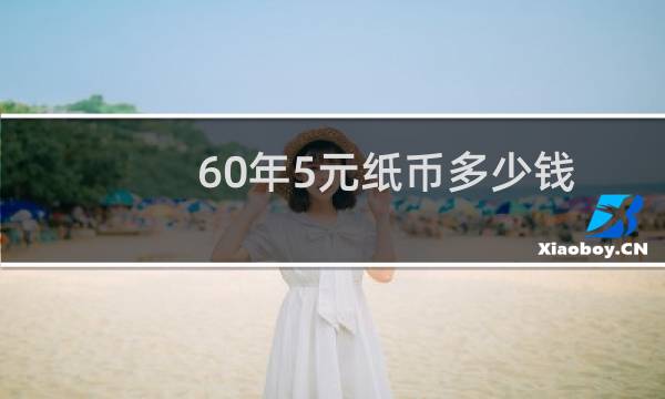 60年5元纸币多少钱