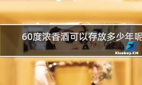 60度浓香酒可以存放多少年呢