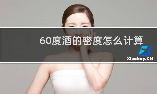 60度酒的密度怎么计算
