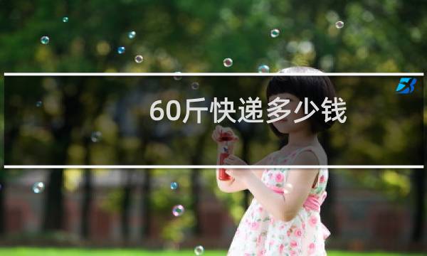 60斤快递多少钱
