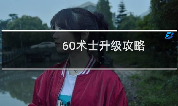 60术士升级攻略