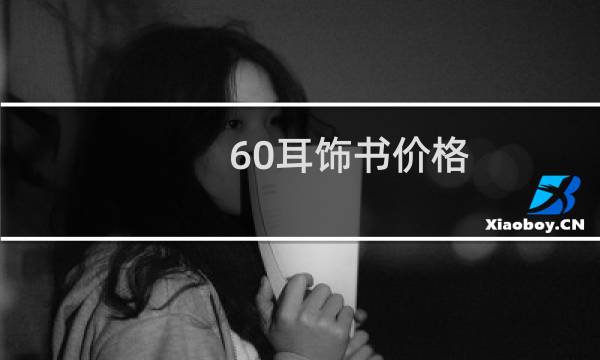 60耳饰书价格
