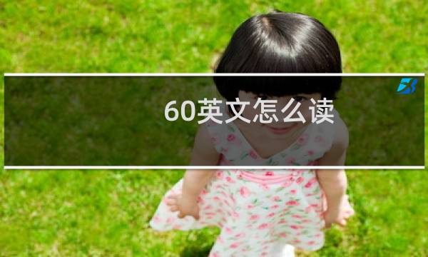 60英文怎么读