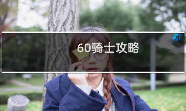 60骑士攻略