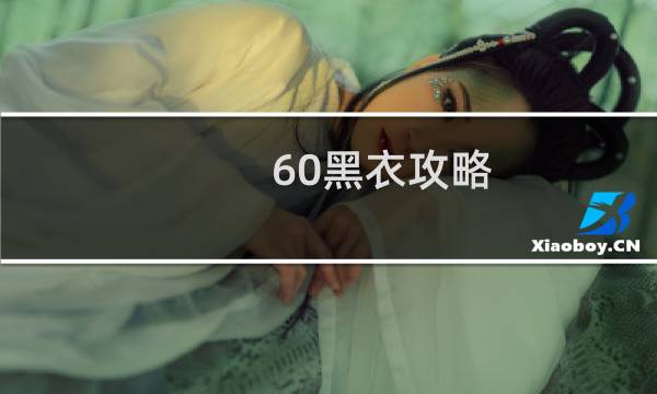 60黑衣攻略