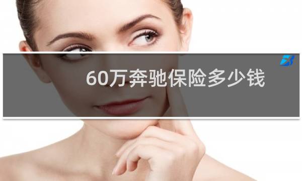 60万奔驰保险多少钱