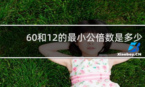 60和12的最小公倍数是多少