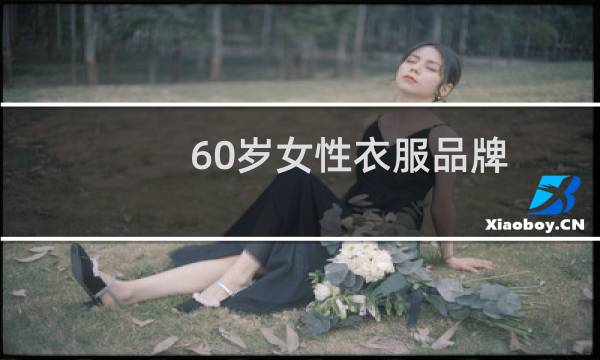 60岁女性衣服品牌
