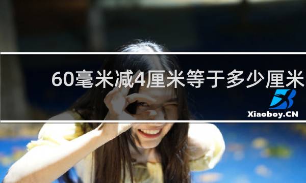 60毫米减4厘米等于多少厘米