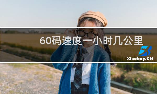 60码速度一小时几公里