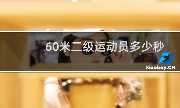 60米二级运动员多少秒