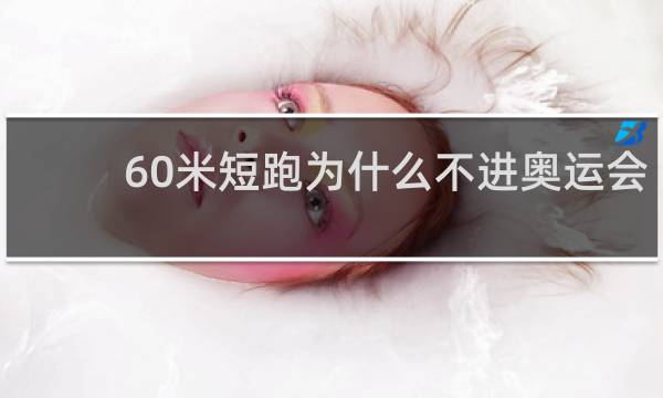 60米短跑为什么不进奥运会