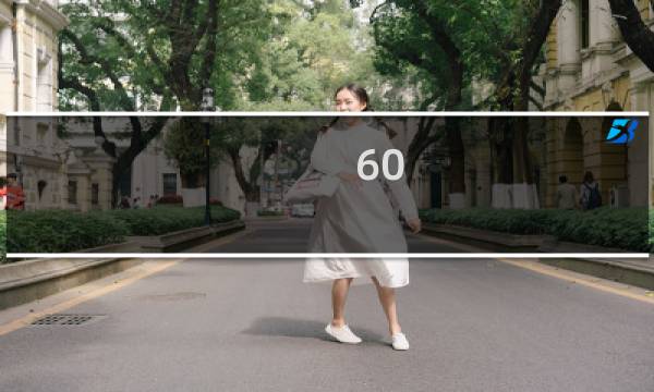 60-70攻略