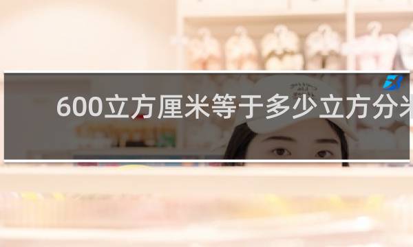 600立方厘米等于多少立方分米
