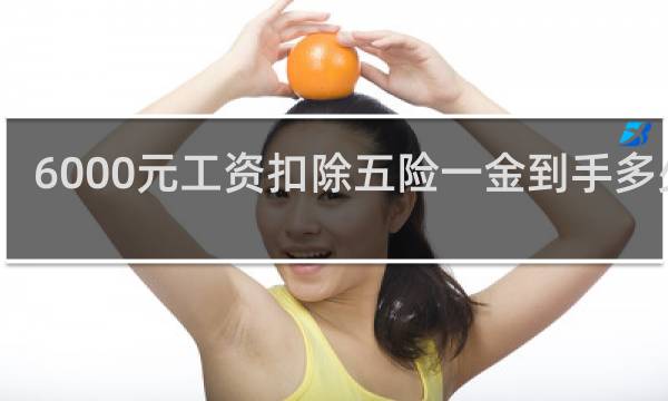6000元工资扣除五险一金到手多少钱