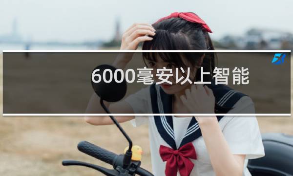 6000毫安以上智能手机有哪些