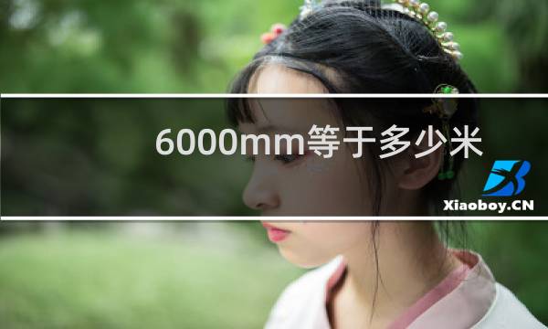 6000mm等于多少米