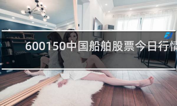 600150中国船舶股票今日行情