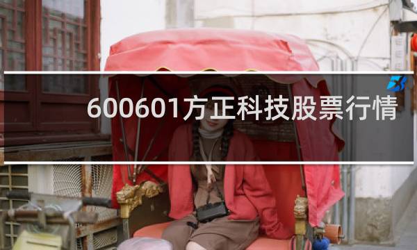 600601方正科技股票行情