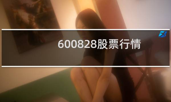 600828股票行情
