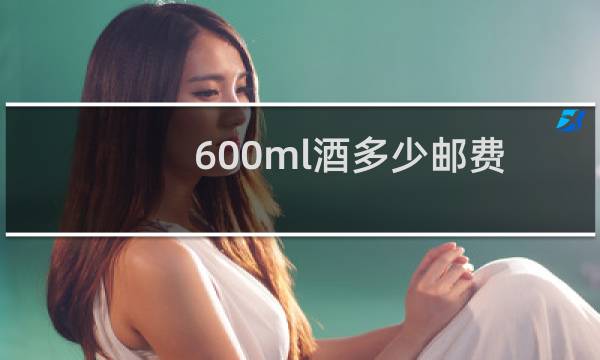 600ml酒多少邮费