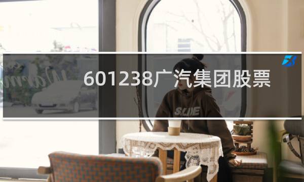 601238广汽集团股票