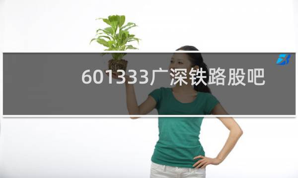 601333广深铁路股吧