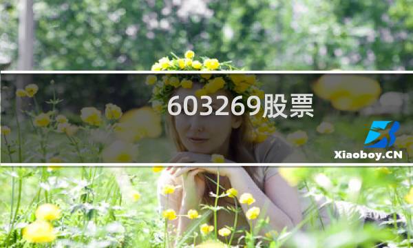 603269股票