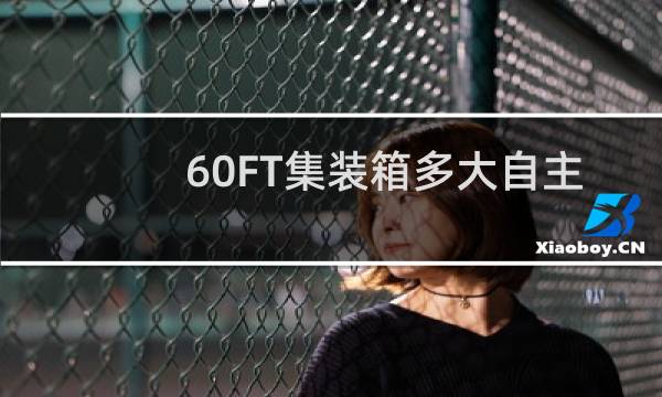 60FT集装箱多大自主