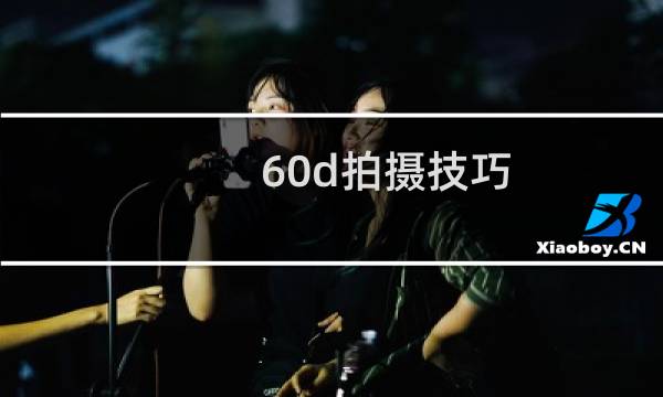 60d拍摄技巧