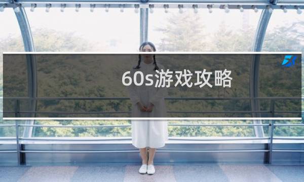 60s游戏攻略
