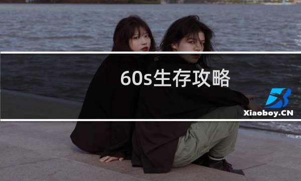 60s生存攻略