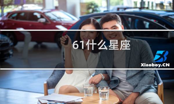 61什么星座