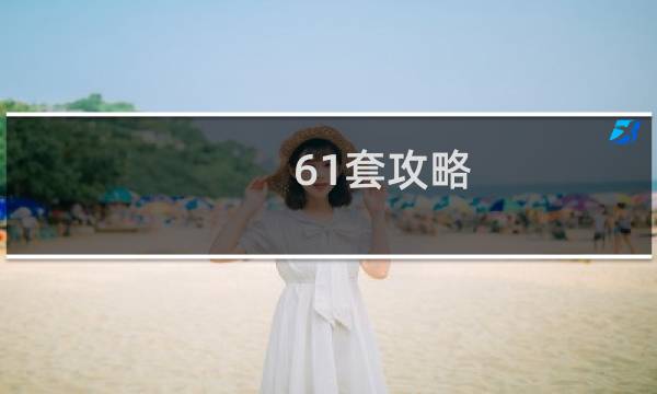 61套攻略