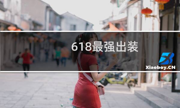 618最强出装