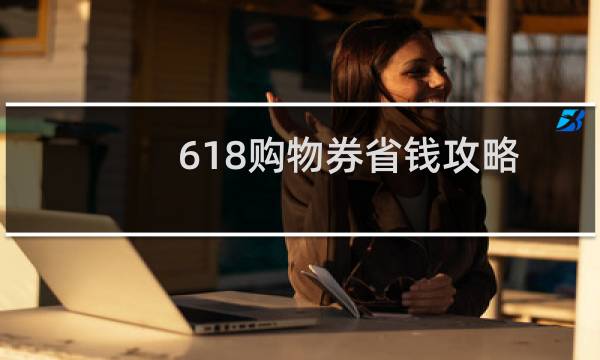 618购物券省钱攻略