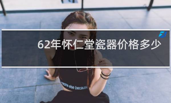 62年怀仁堂瓷器价格多少