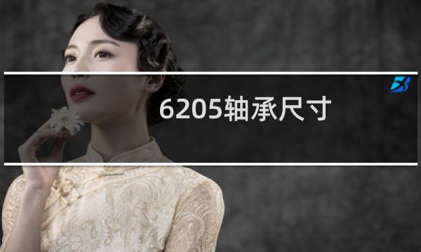 6205轴承尺寸