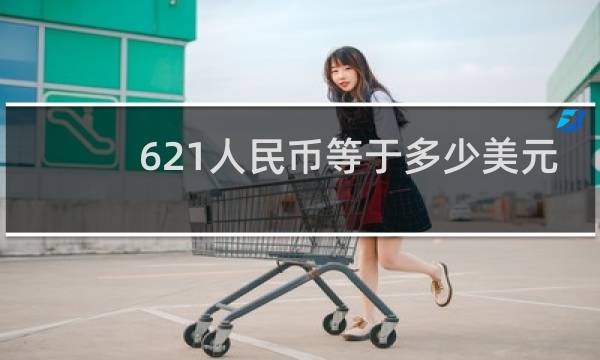 621人民币等于多少美元
