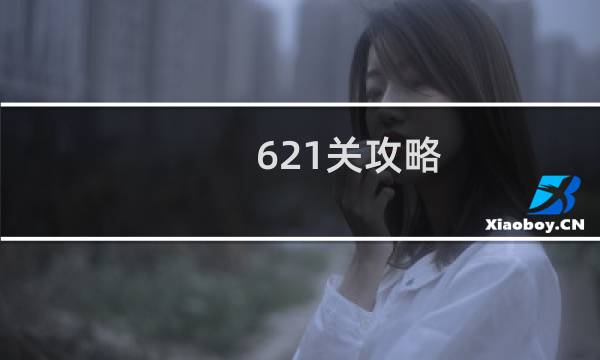 621关攻略